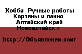 Хобби. Ручные работы Картины и панно. Алтайский край,Новоалтайск г.